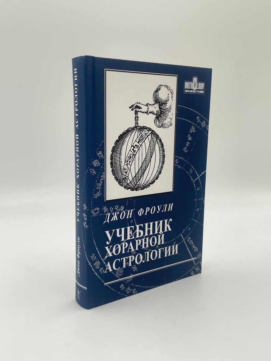 Учебник хорарной астрологии. Джон Фроули Астрология. Москва 68474374 купить  в интернет-магазине Wildberries