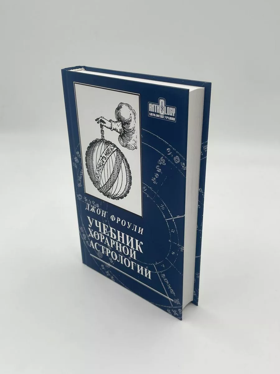 Учебник хорарной астрологии. Джон Фроули Астрология. Москва 68474374 купить  в интернет-магазине Wildberries