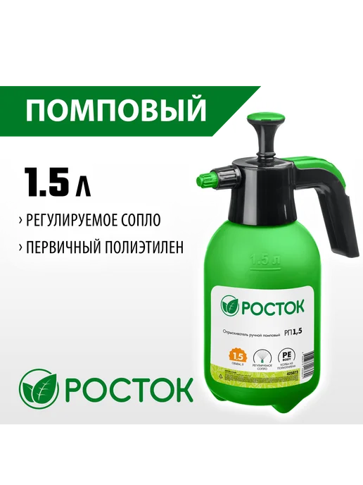 Росток Ручной опрыскиватель 1.5 л 425073, 1,5 л
