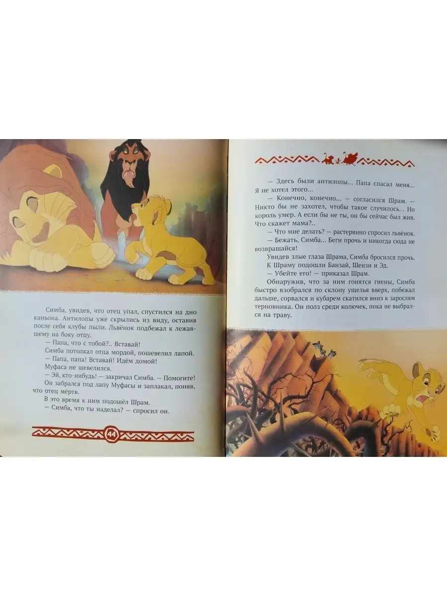 Король Лев. Повелитель Саванны. Disney Disney 68476555 купить за 1 086 ₽ в  интернет-магазине Wildberries