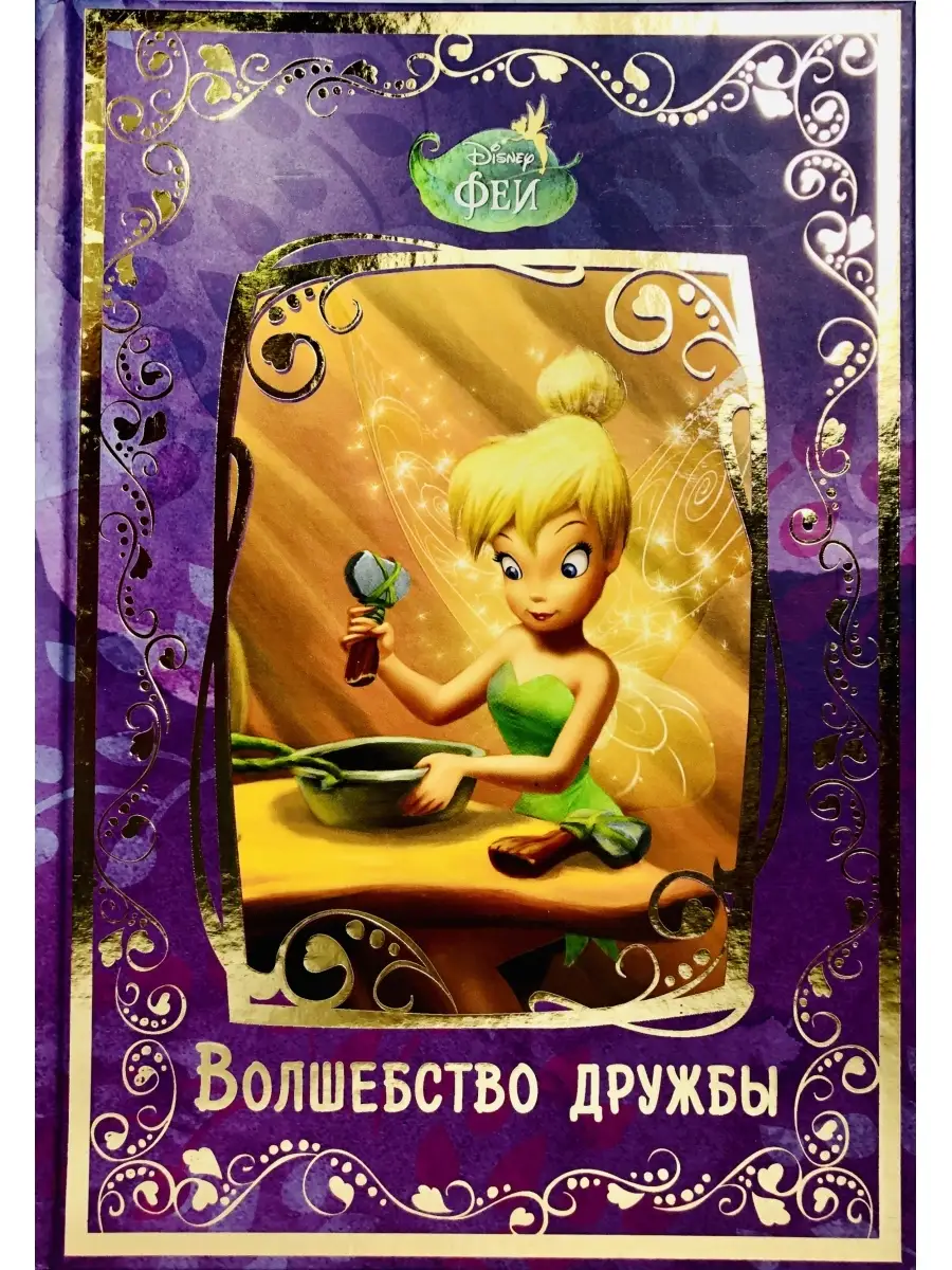 Феи. Волшебство дружбы. Disney Disney 68476891 купить за 1 037 ₽ в  интернет-магазине Wildberries