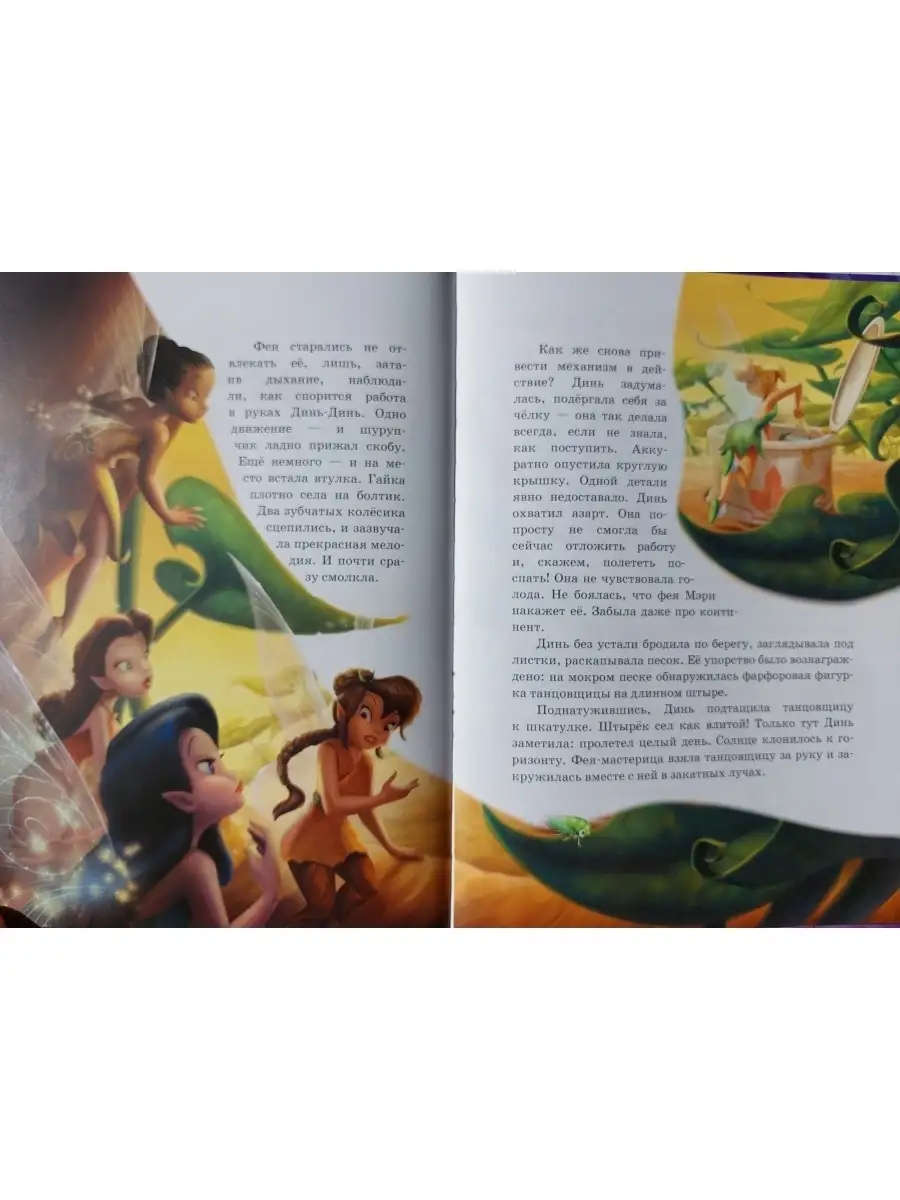 Феи. Волшебство дружбы. Disney Disney 68476891 купить за 1 037 ₽ в  интернет-магазине Wildberries