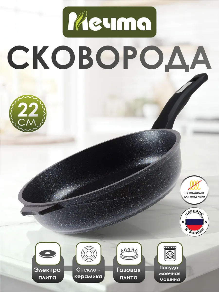 Мечта Сковорода 22 см с антипригарным покрытием