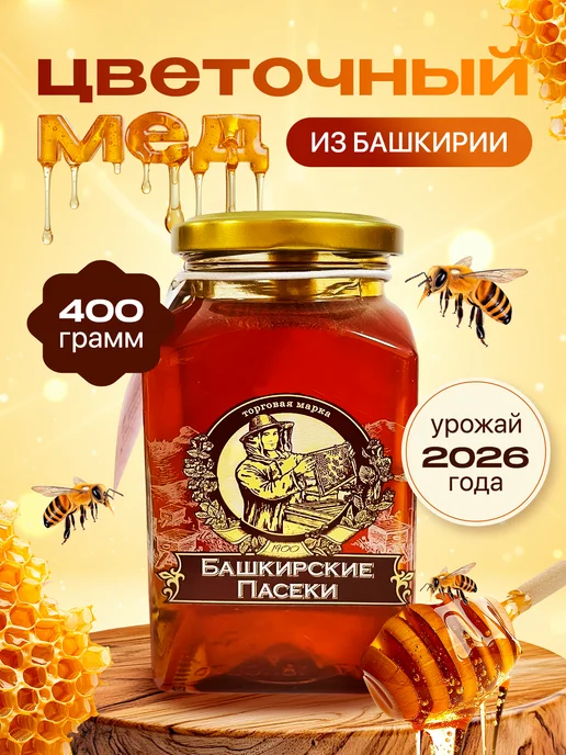 Башкирские пасеки Мед башкирский цветочный натуральный 400 гр, 400 г, фото 2