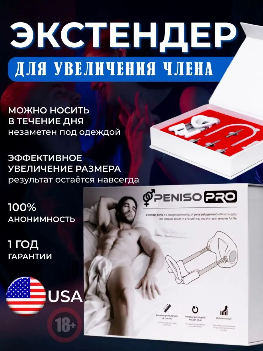 Penis Pro / Экстендер! Увеличение члена от 3-4 см. Увеличитель члена,  Экстендер