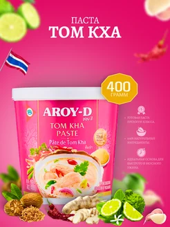 Паста для супа Том Кха (tom kha paste) AROY-D 68481915 купить за 426 ₽ в интернет‑магазине Wildberries