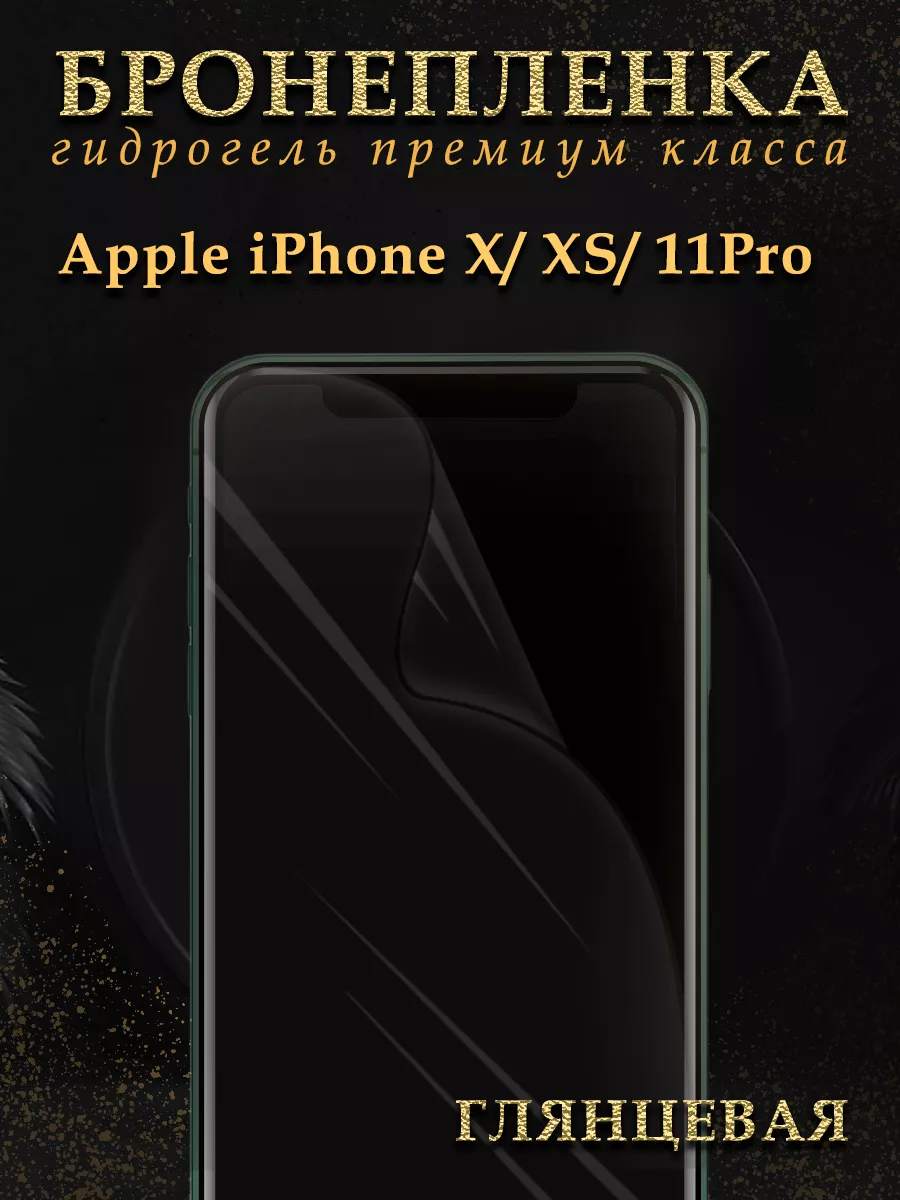 Гидрогелевая защитная пленка на экран iPhone X XS 11 PRO Diadem 68483247  купить за 385 ₽ в интернет-магазине Wildberries