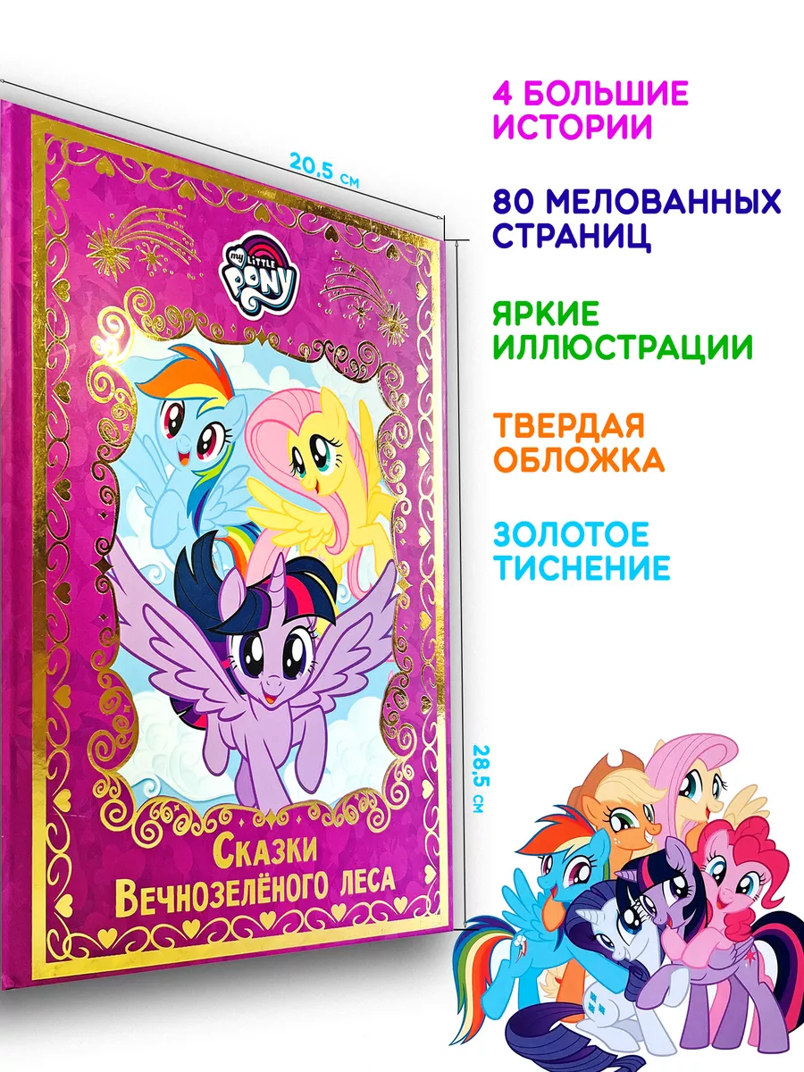 Мой маленький пони. Сказки Вечнозеленого леса My Little Pony 68484035  купить в интернет-магазине Wildberries