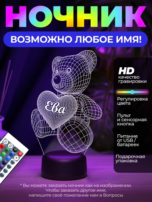 Amstek - именные подарки Ночник "Именной мишка "Ева" - любое имя на заказ!, вариант