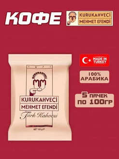 Турецкий кофе Kurukahveci Mehmet Efendi ( 5шт по 100гр.) KURUKAHVECI MEHMET EFENDI 68487378 купить за 745 ₽ в интернет-магазине Wildberries