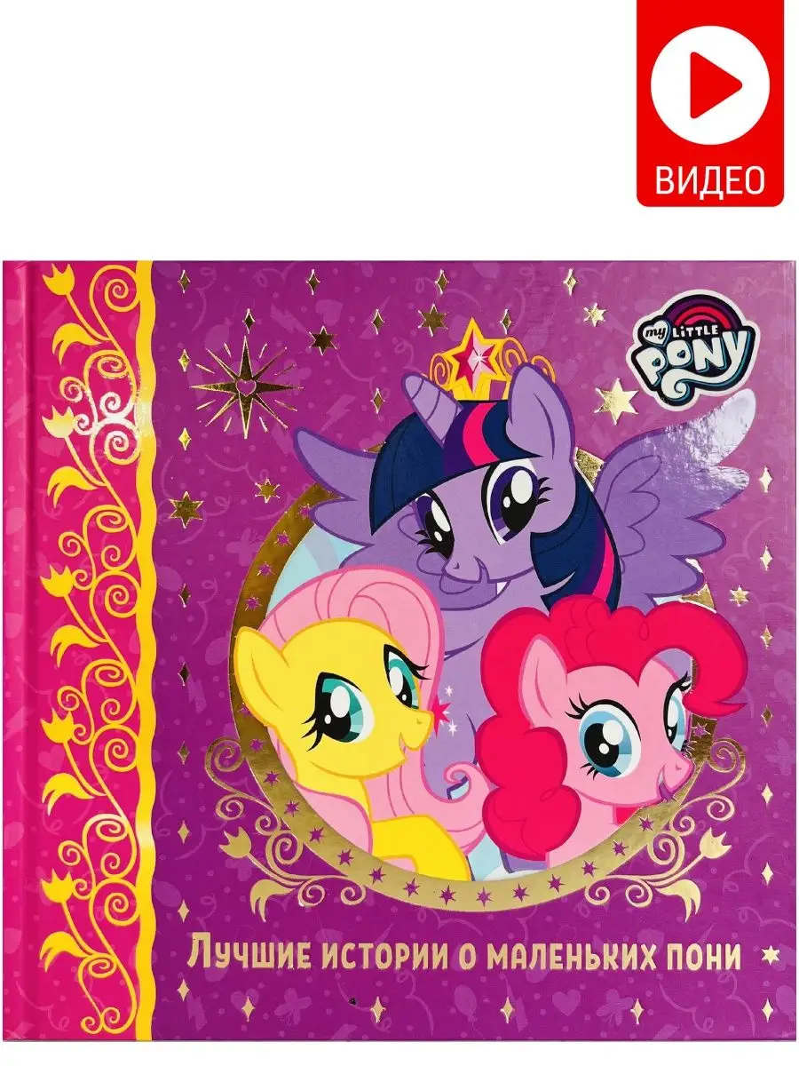 Лучшие истории о пони My Little Pony 68488643 купить за 1 808 ₽ в  интернет-магазине Wildberries