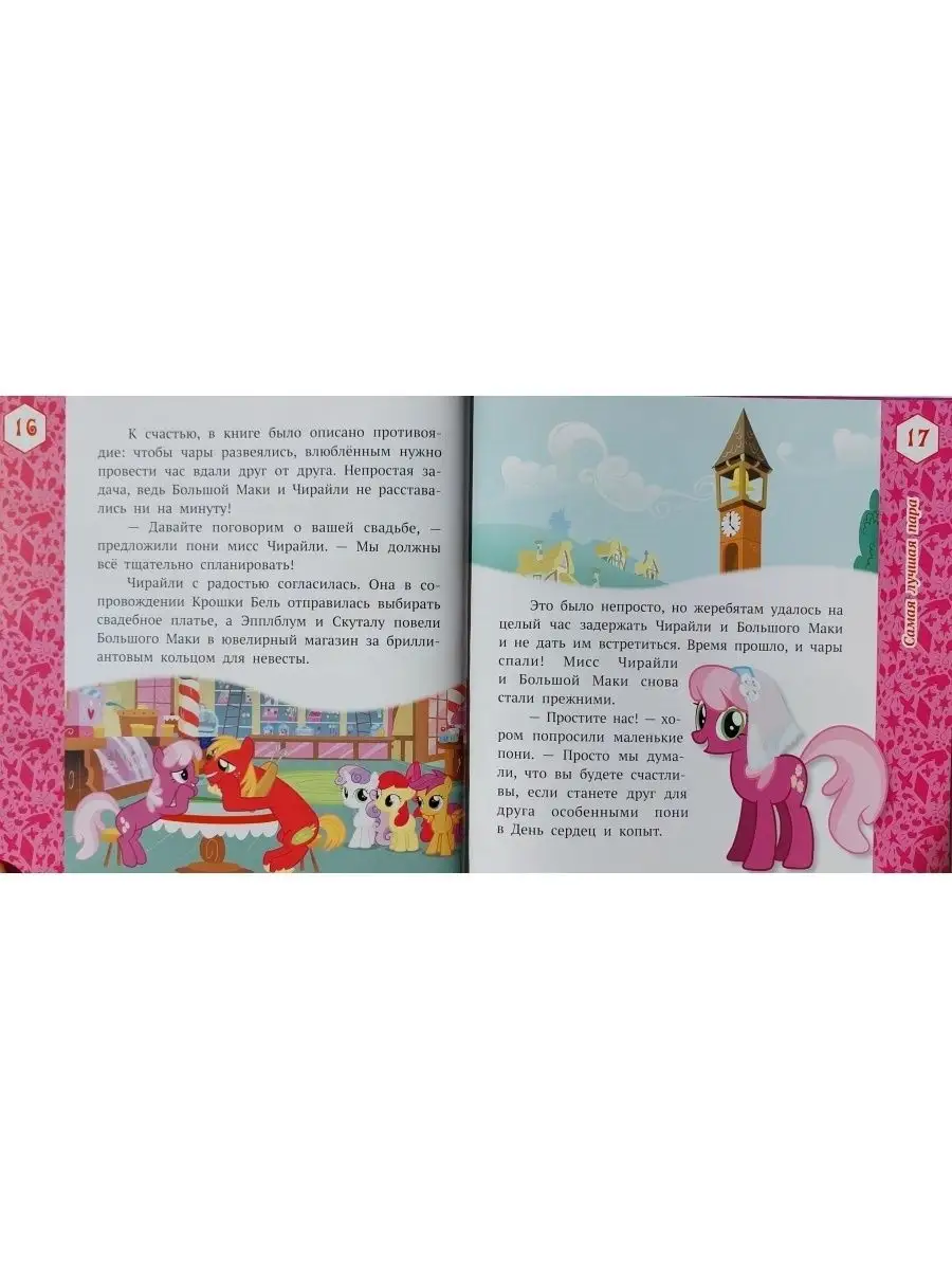 Лучшие истории о пони My Little Pony 68488643 купить за 1 808 ₽ в  интернет-магазине Wildberries