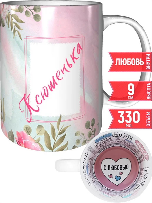 grand cadeaux Кружка именная Ксюшенька - внутри признания в любви, вариант