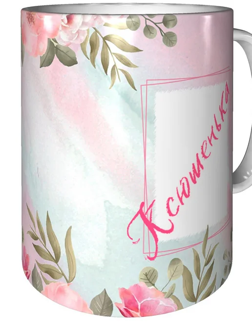 grand cadeaux Кружка именная Ксюшенька - внутри признания в любви, вариант, фото 2