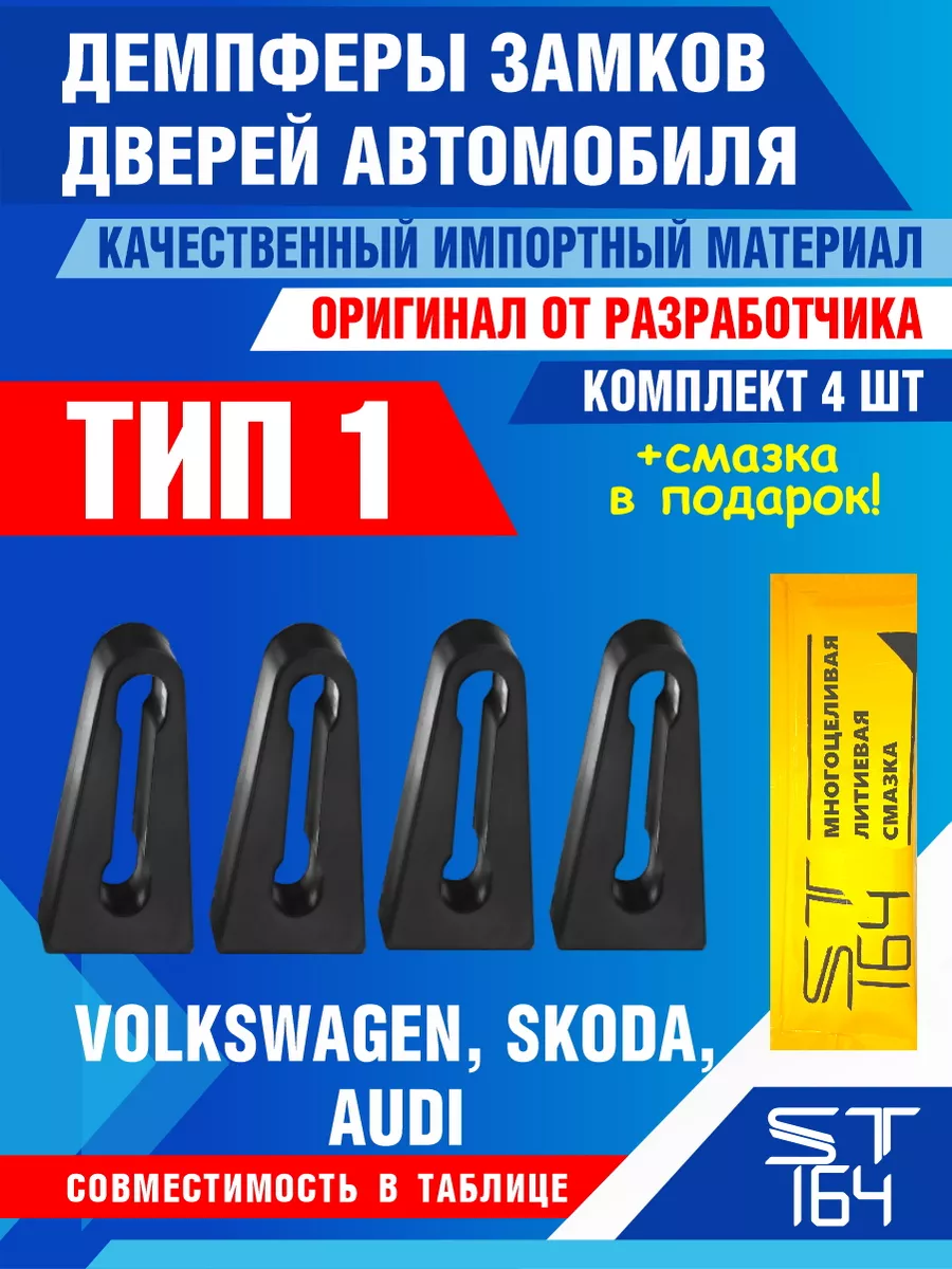 Демпферы замков тип 1 Volkswagen Skoda Seat Audi на 4 двери ST164 68491359  купить за 330 ₽ в интернет-магазине Wildberries