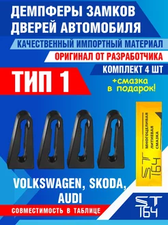 Демпферы замков Volkswagen Skoda Audi тип 1 на 4 двери ST164 68491359 купить за 298 ₽ в интернет-магазине Wildberries