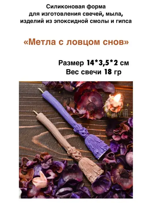 Медочи Силиконовая форма для свечей, молд метелка, вариант, фото 2