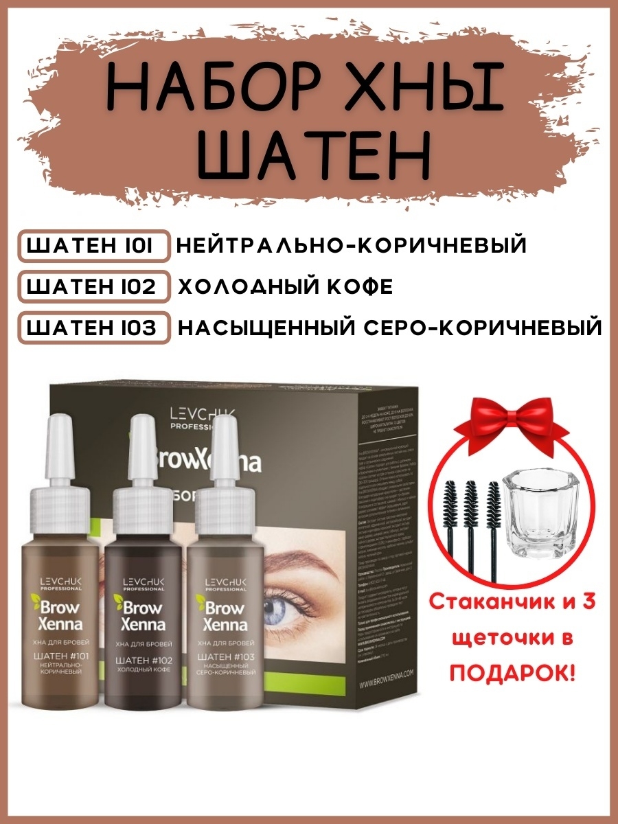 Набор шатен Brow Henna. Набор хны Brow Henna шатен. Browxenna (Brow Henna) хна для бровей. Палитра хны броу Хенна.