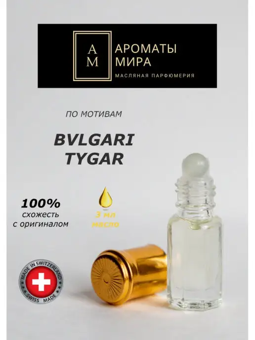 Ароматы мира Масляная парфюмерия Масляные духи по мотивам BVLGARI TYGAR БУЛГАРИ ТАЙГАР 3 мл