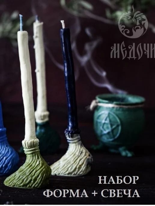 Медочи Набор форма метла и свеча восковая с ритуалом, вариант