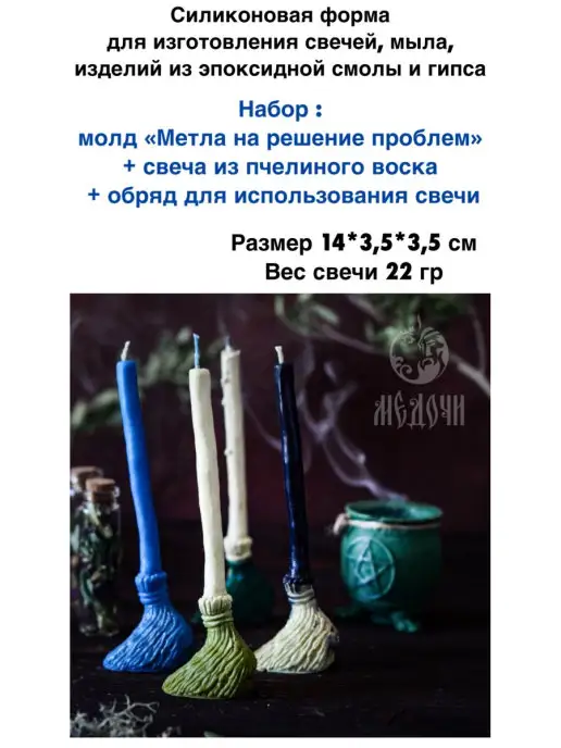 Медочи Набор форма метла и свеча восковая с ритуалом, вариант, фото 2