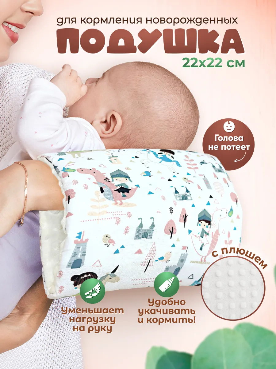 Подушка для кормления новорожденных на руку
