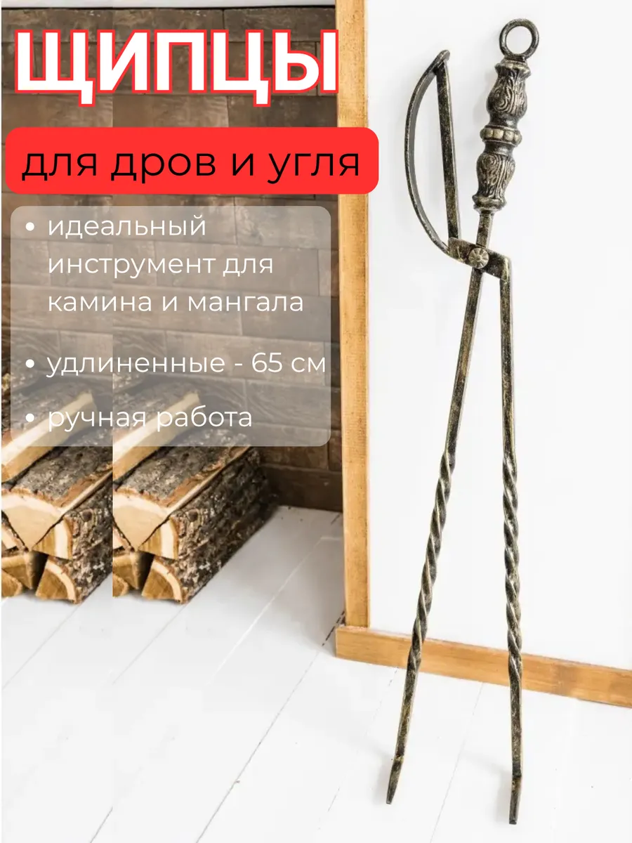 Щипцы для камина, мангала печи дров и угля