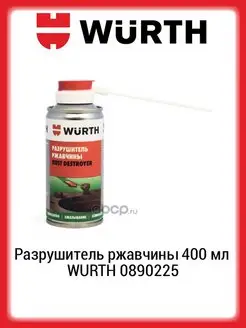 Разрушитель ржавчины 400 мл WURTH 890225 Wurth 68501772 купить за 607 ₽ в интернет-магазине Wildberries