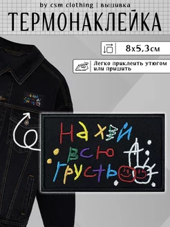 Нашивка на одежду К черту грусть - термонаклейка, заплатка csm clothing 68501866 купить за 102 ₽ в интернет-магазине Wildberries