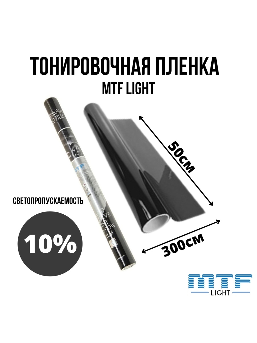 Пленка тонировочная MTF Light Classic 0,75х3м светопропускаемость 5%. Пленка тонировочная для авто MTF Light 5%. Пленка тонировочная 5% Charcoal (MTF) 0,75х3м. Пленка тонировочная 10% Charcoal (0,75х3м) (MTF). Тонировка 0