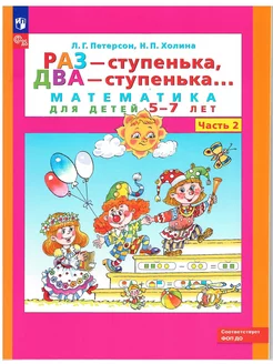 Раз - ступенька, два - ступенька... Часть 2 Просвещение 68503158 купить за 257 ₽ в интернет-магазине Wildberries