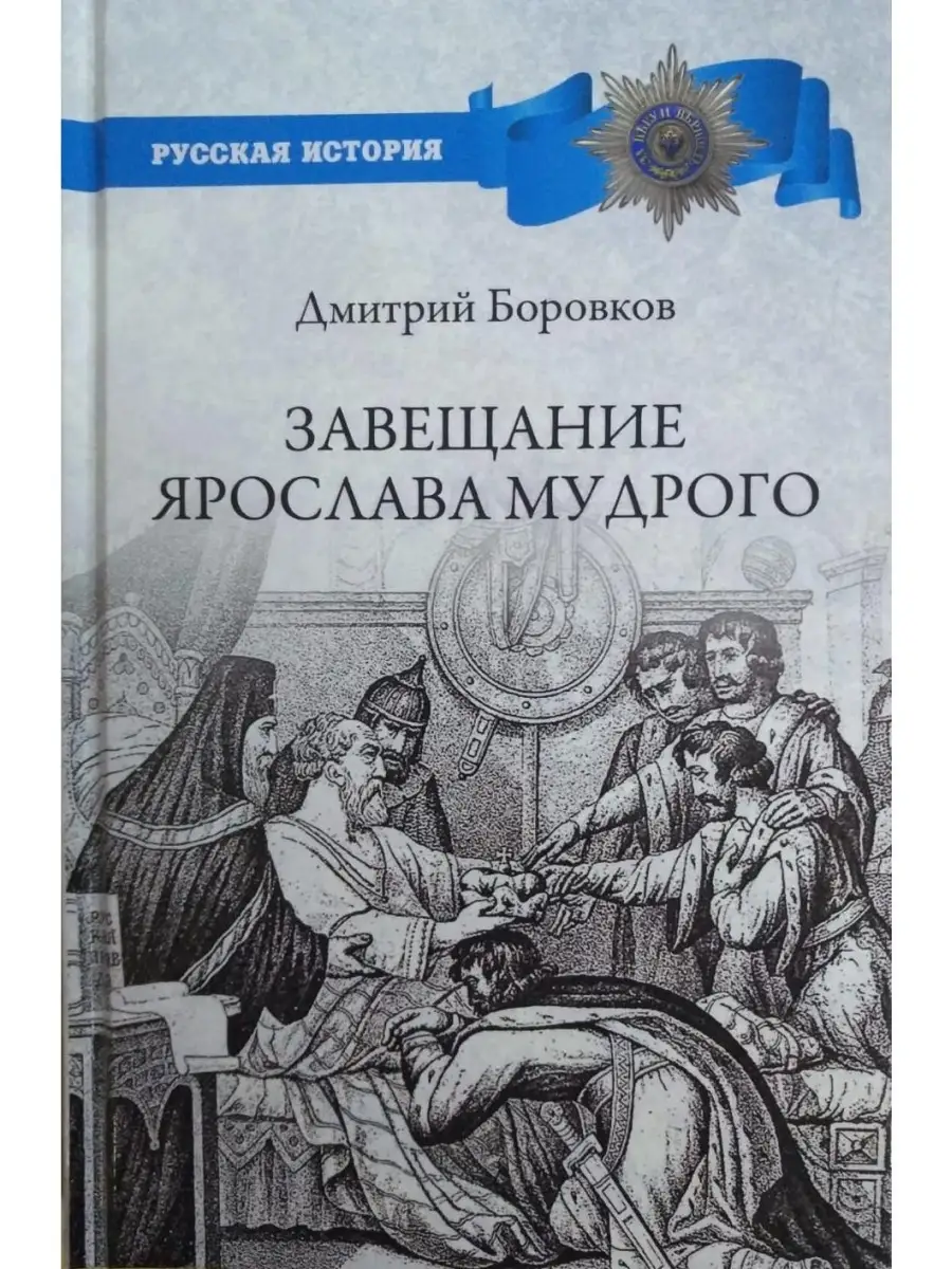 Завещание Ярослава Мудрого. Реальность и Вече 68506271 купить за 488 ₽ в  интернет-магазине Wildberries