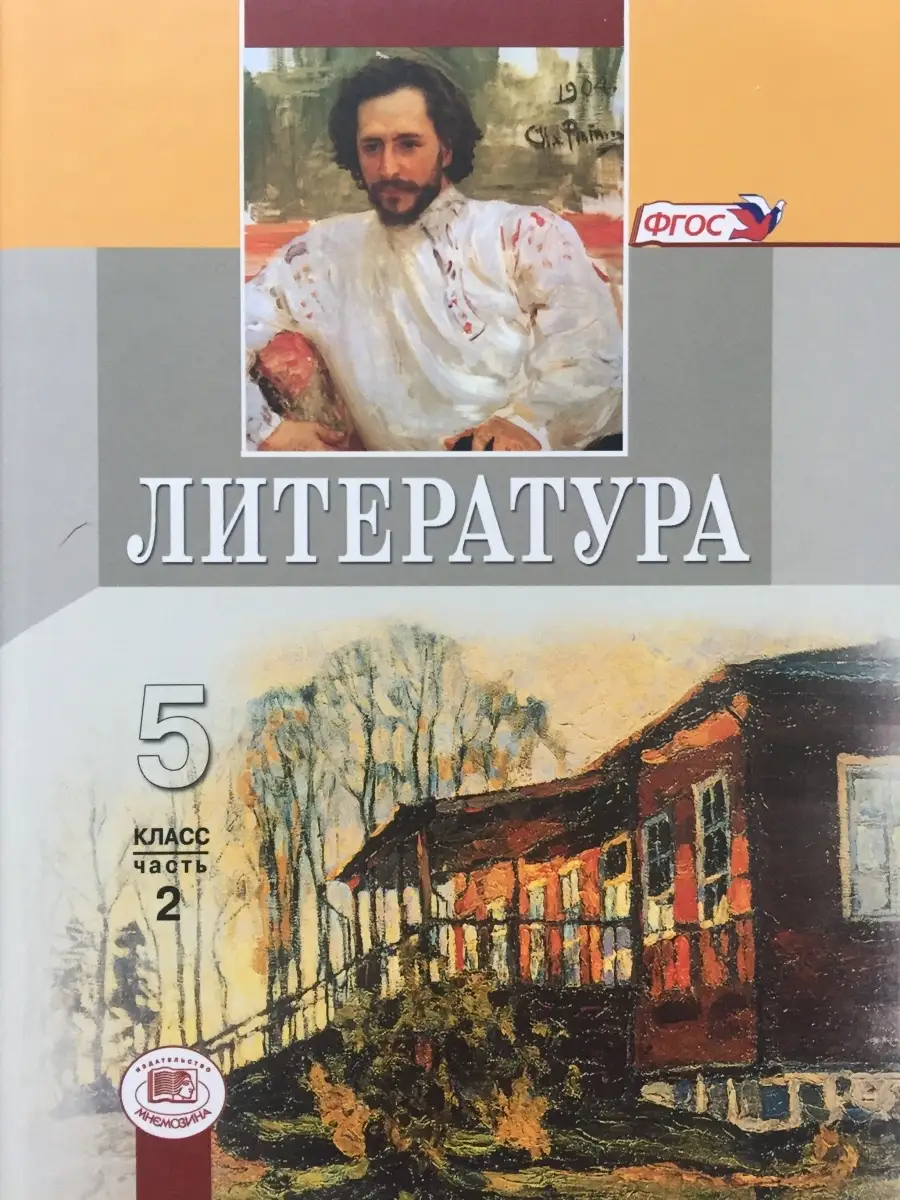 Вода снежневская. Литература 5 класс. Учебник хрестоматия 5 класс снежневская. Снежневская литература 5 класс. Издательство мнемозина учебники.