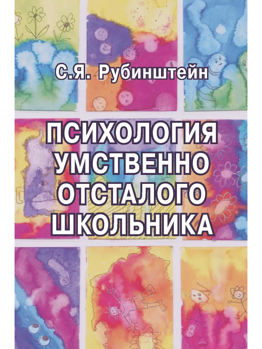 Психология умственно отсталого школьника