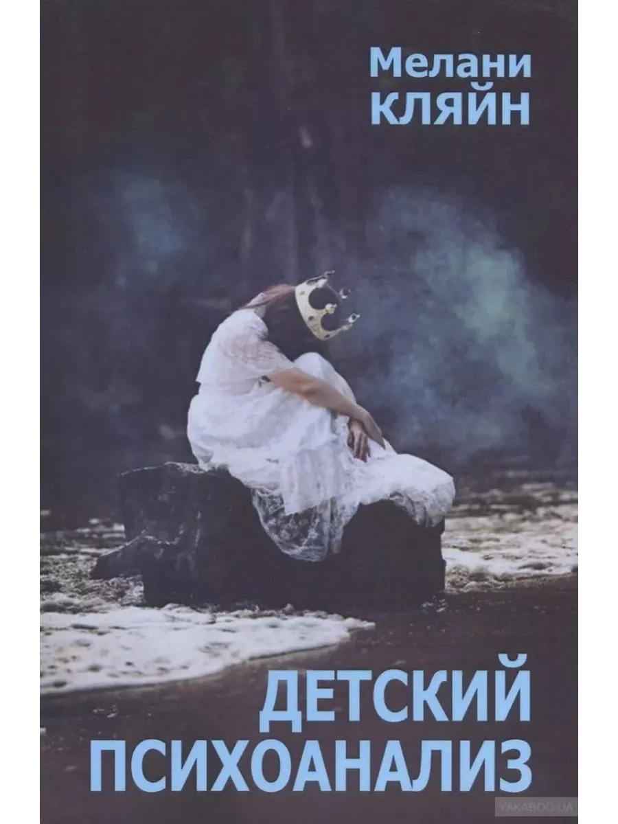 Детский психоанализ