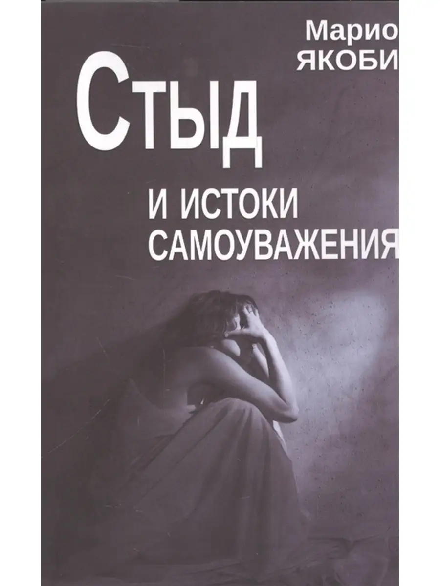 Стыд и истоки самоуважения ИОИ 68512386 купить за 463 ₽ в интернет-магазине  Wildberries