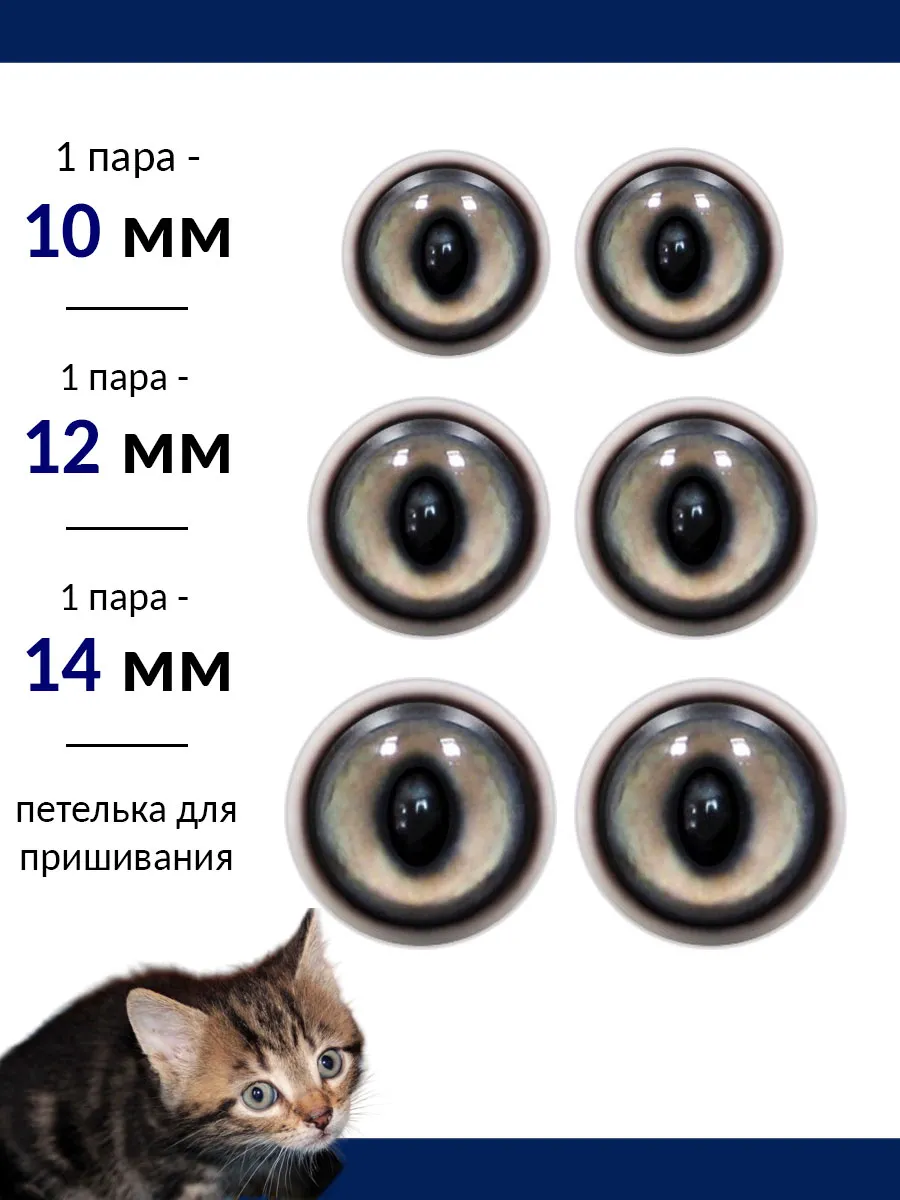 Глаза для игрушек с петелькой 10, 12, 14 мм