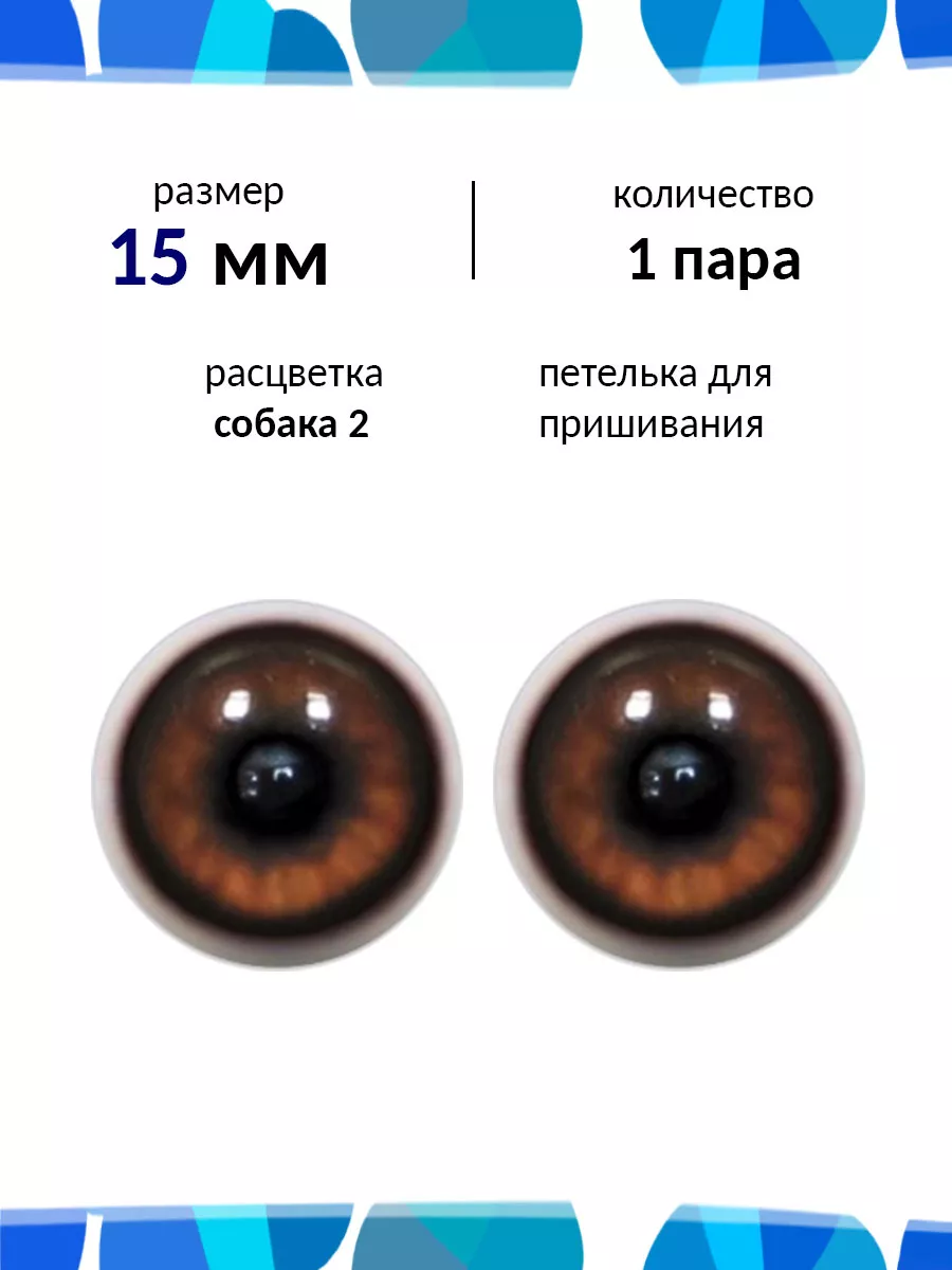 Глаза для игрушек с петелькой 15 мм 1 пара