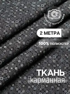 Подкладочная ткань полиэстер принт. Отрез длиной 2 метра MDC FABRICS 68525490 купить за 517 ₽ в интернет-магазине Wildberries