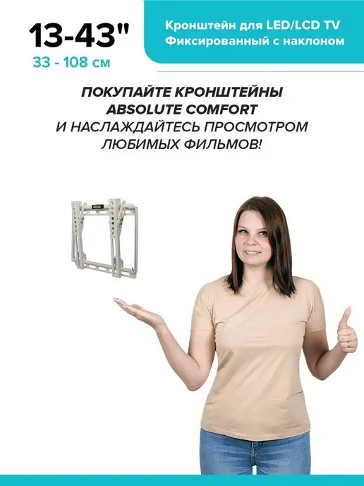 Absolute Comfort Кронштейн для телевизора на стену 13-43" фиксированный, белый, фото 7