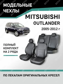 Чехлы Mitsubishi Outlander 2005-2012 Defly 68530012 купить за 8 634 ₽ в интернет-магазине Wildberries