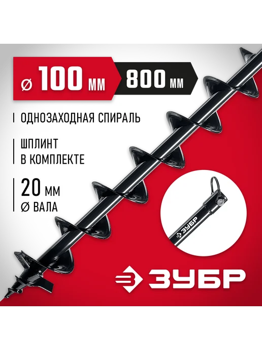 ЗУБР Шнек для мотобуров грунт, d=100мм, однозаходный 7051-10, вариант
