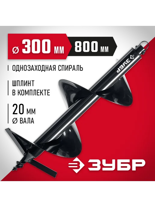 ЗУБР Шнек для мотобуров грунт, d=300мм, однозаходный 7051-30, вариант