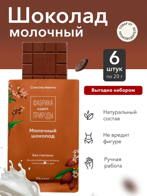 ФАБРИКА ПРИРОДЫ Молочный гречишный шоколад ручной работы, 6шт по 20гр, 6 шт, 20 г