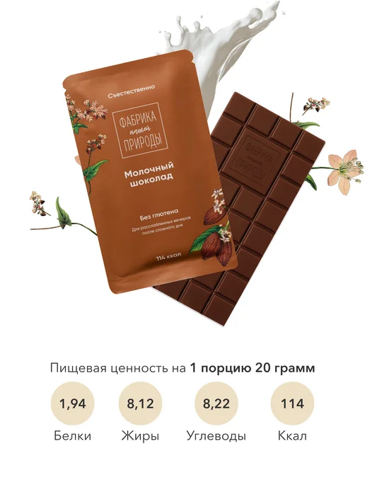 ФАБРИКА ПРИРОДЫ Молочный гречишный шоколад ручной работы, 6шт по 20гр, 6 шт, 20 г, фото 3
