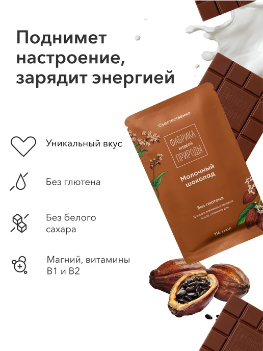 ФАБРИКА ПРИРОДЫ Молочный гречишный шоколад ручной работы, 6шт по 20гр, 6 шт, 20 г, фото 4