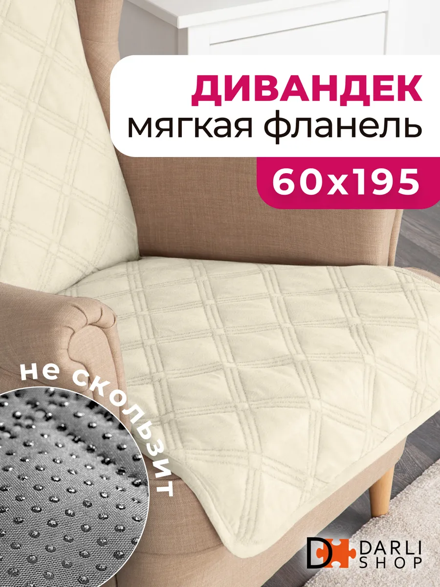 Накидка на кресло или диван. Дивандек 60х195 см. DARLISHOP 68541038 купить  за 689 ₽ в интернет-магазине Wildberries