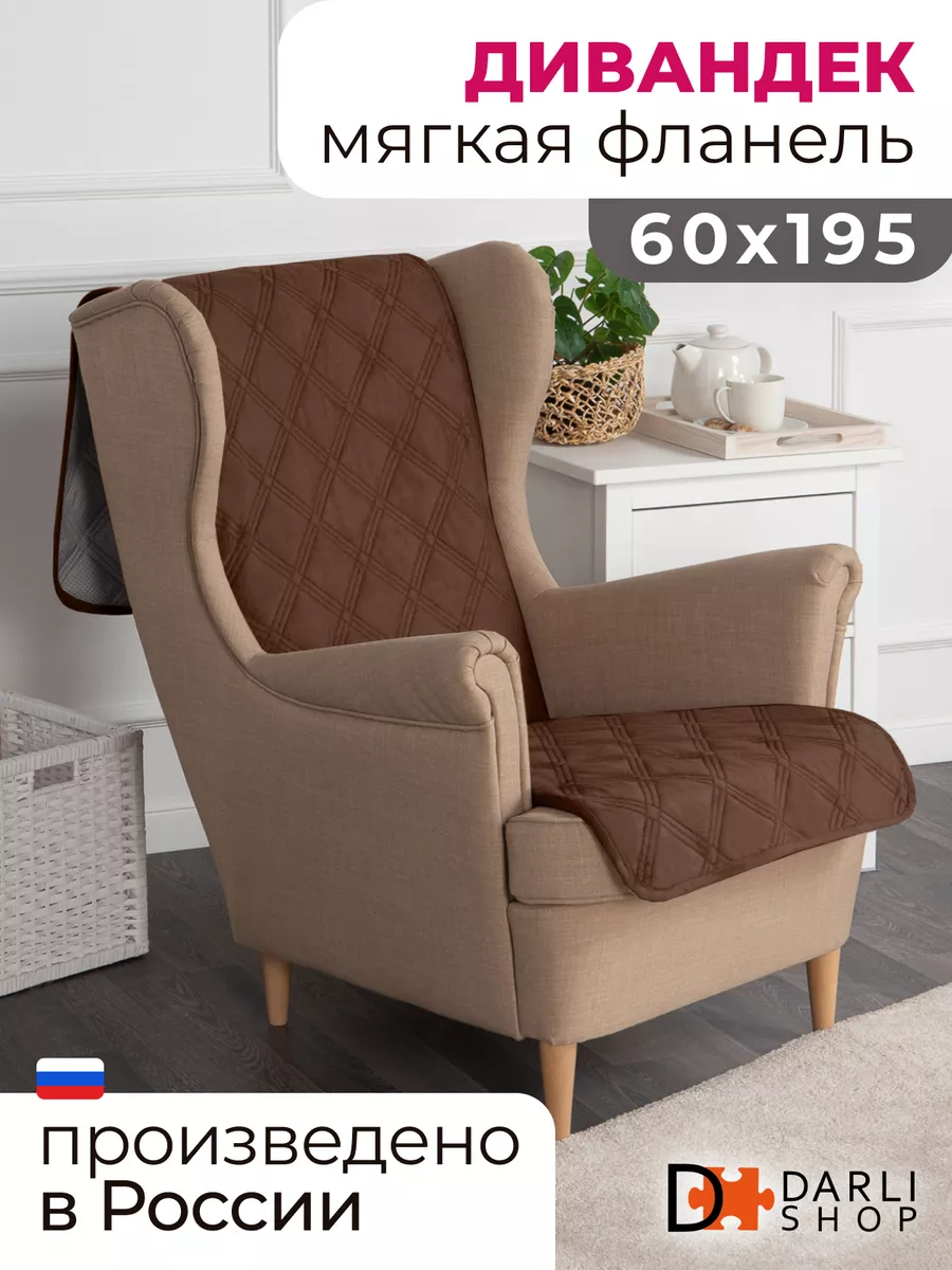 Накидка на кресло или диван. Дивандек 60х195 см. DARLISHOP 68541040 купить  за 723 ₽ в интернет-магазине Wildberries