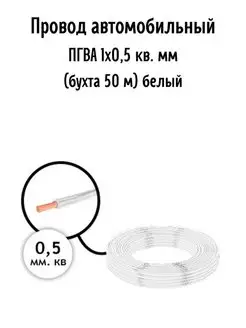 Провод автомобильный ПГВА 1х0,5 кв. мм AutoSXR 68541194 купить за 953 ₽ в интернет-магазине Wildberries