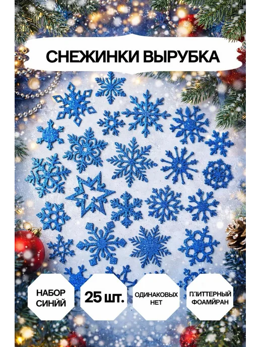 Market13Salnik Снежинки блестящие из фоамирана для декора 25 штук, синий, фото 2